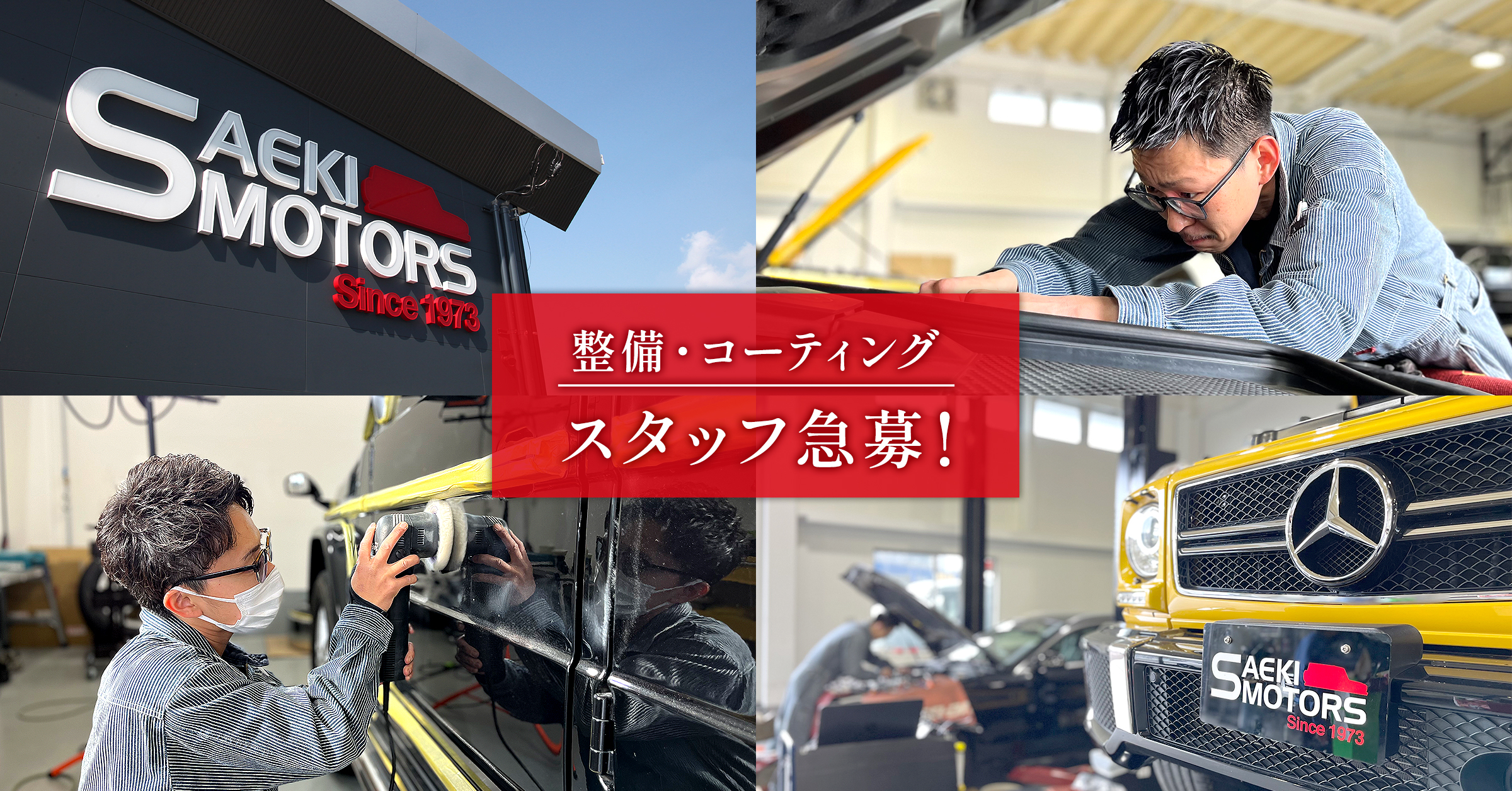 整備・コーティングスタッフ急募!