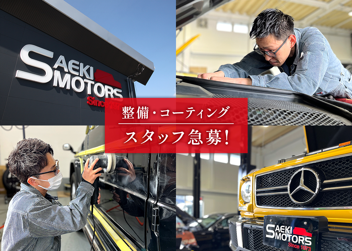 整備・コーティングスタッフ急募!