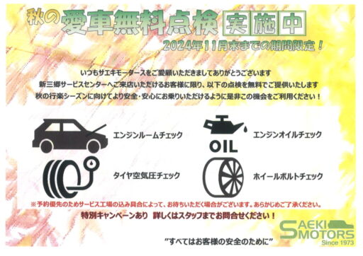 秋の愛車無料点検　実施中！