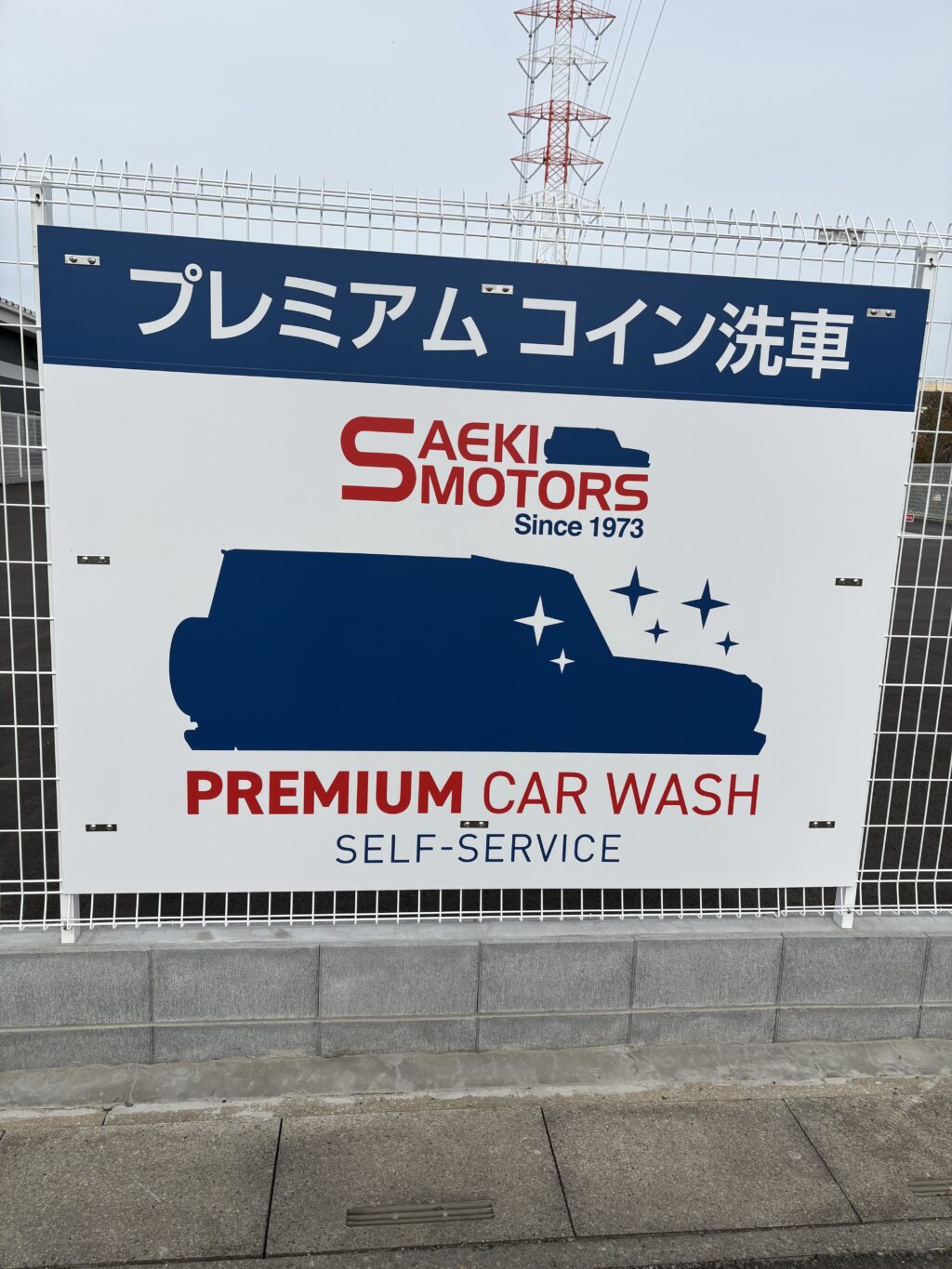 洗車場 新規オープン！