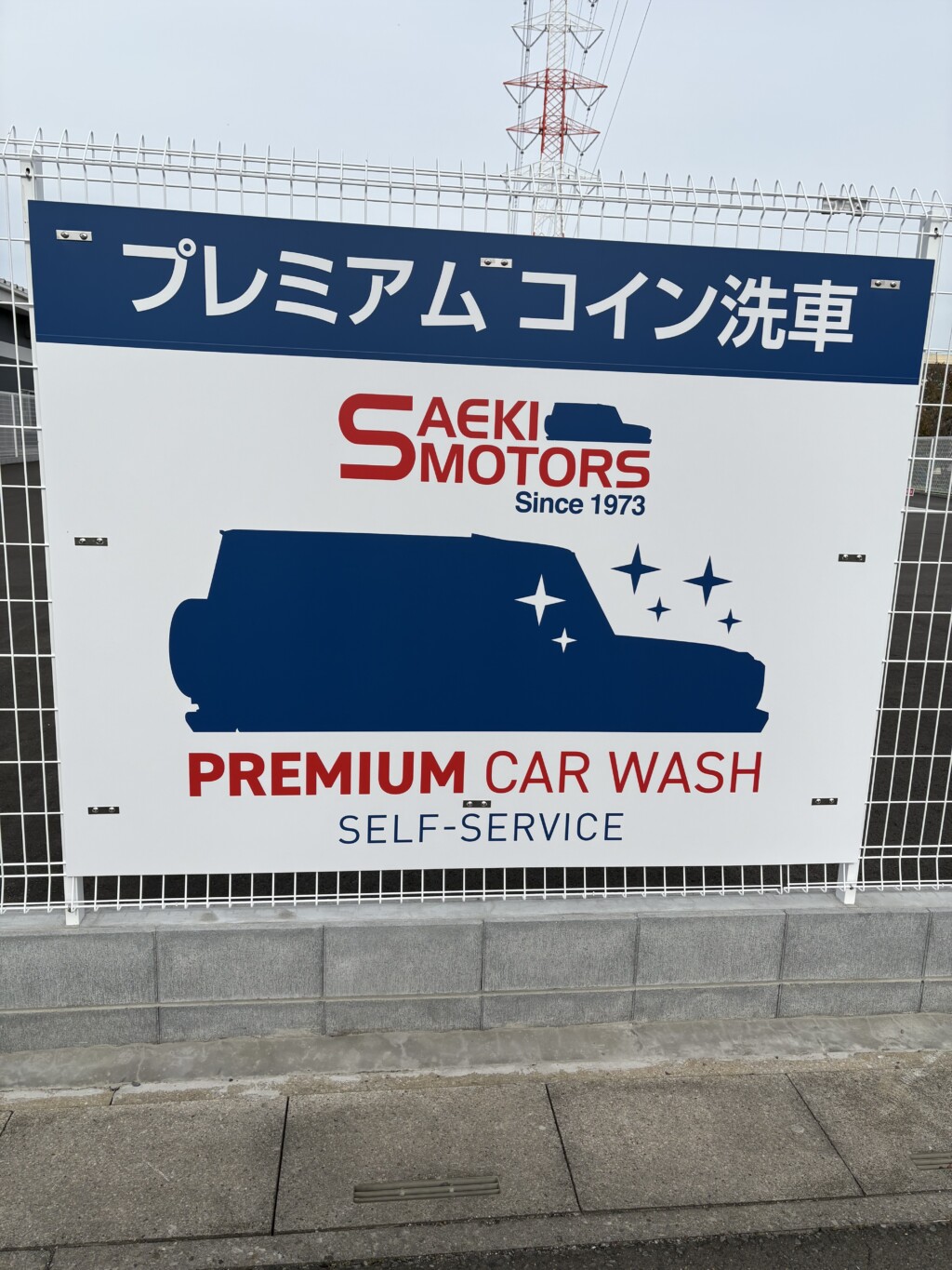 新三郷セルフ洗車場のすごいところ！　高さ制限無　キャンピングカー可能